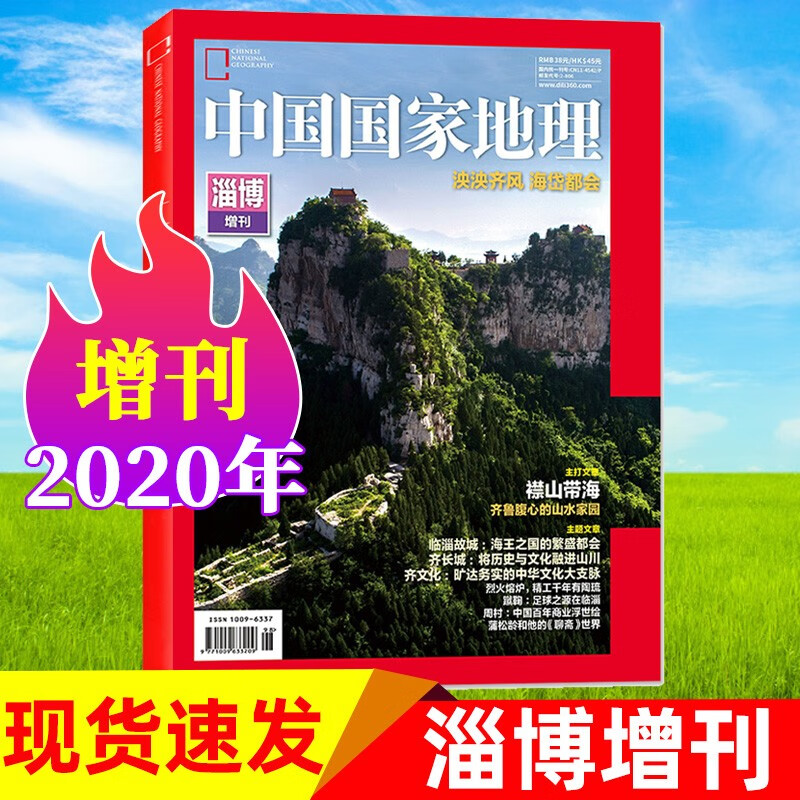 【现货速发】中国国家地理杂志2020年增刊淄博专题 旅游历史文化人文地理期刊 【2020增刊】淄博专题