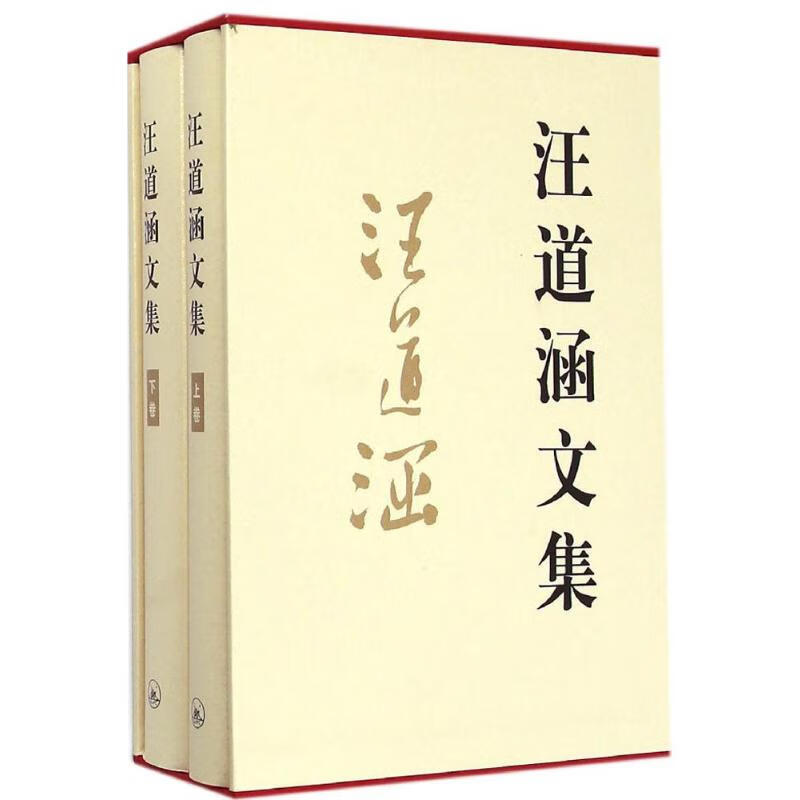 汪道涵文集 汪道涵  书籍