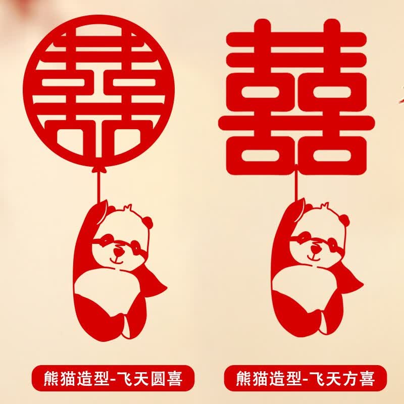 初寻结婚喜字贴套装全套婚礼装饰婚房布置门贴超大号囍字婚庆用品大全 熊猫飞天喜高性价比高么？