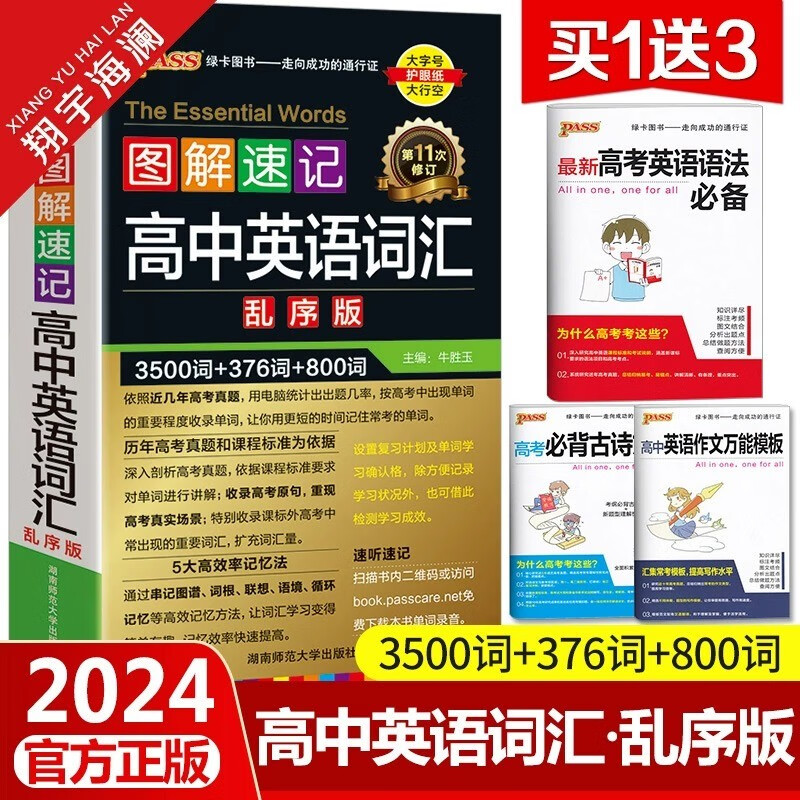 【多选】2024图解速记高中英语词汇3500词乱序版高考词汇手册单词正序版小本口袋书pass绿卡图书高一高二外研版高三通用英语教辅资料人教版记背神器 高中英语词汇【乱序版】
