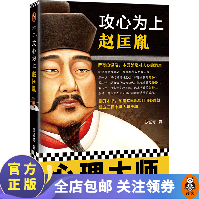 【包邮】攻心为上赵匡胤（所有的谋略，本质都是对人心的洞察！看宋太祖用心理战建立三百年大宋王朝）历史人物传记 读客属于什么档次？
