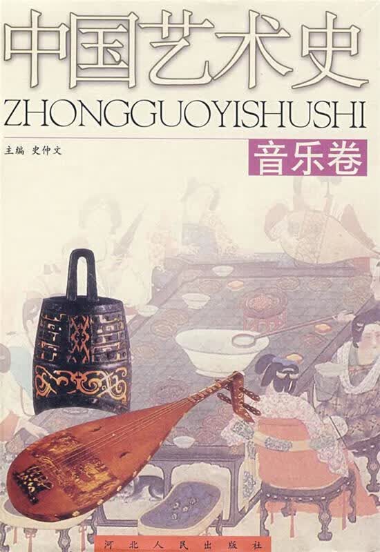 中国艺术史:音乐卷
