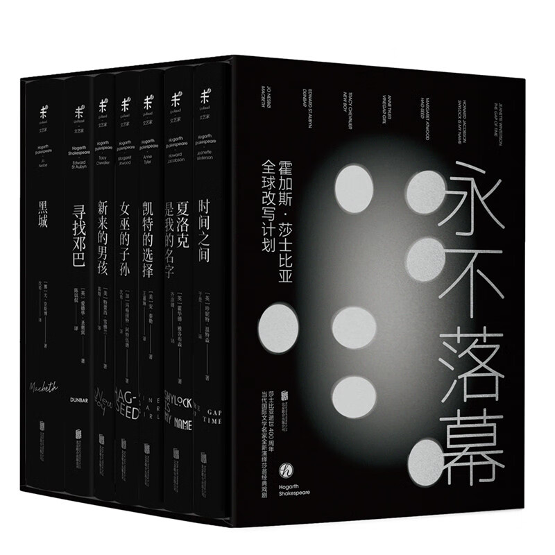 永不落幕 : 霍加斯·莎士比亚全球改写计