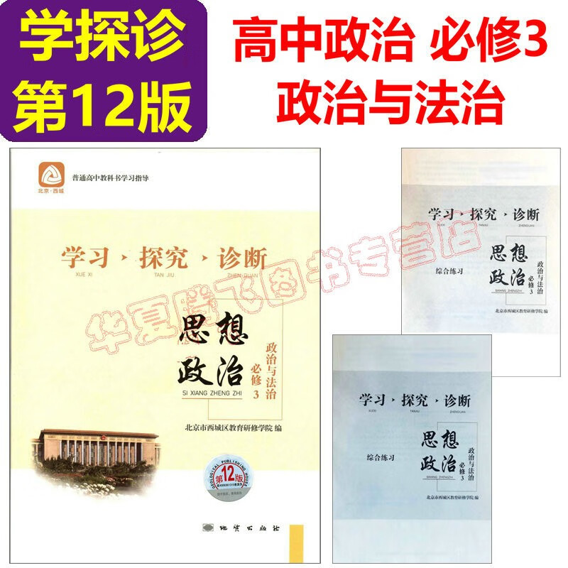 2023-2024学习探究诊断·学探诊 高中政治必修1中国特色社会主义+必修2经济与社会+必修4哲学与文化 必修3选择性必修1、2、3第13版 高中政治必修3政治与法治 第13版