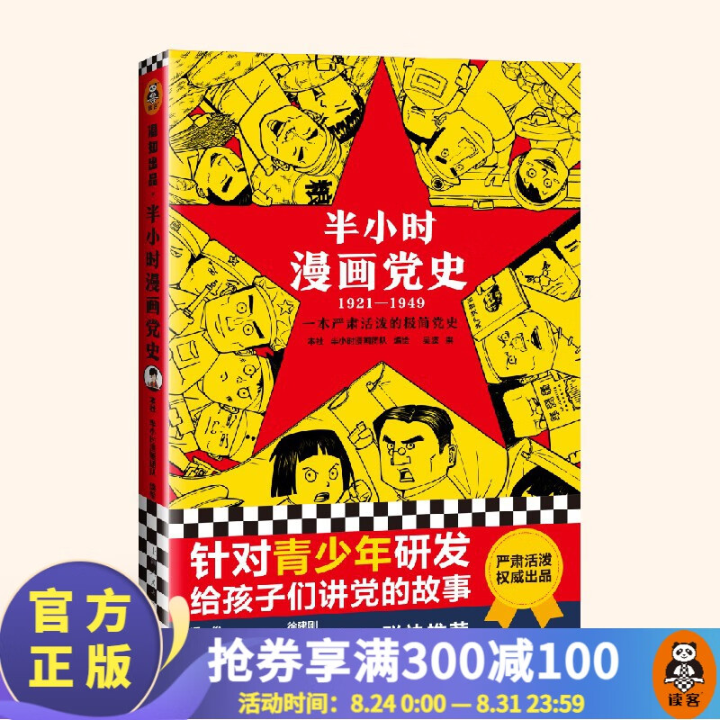 【包邮】半小时漫画党史1921—1949 半小时漫画团队 社编绘吴波撰党的故事中国共产党红军历史 百科科普书籍 读客