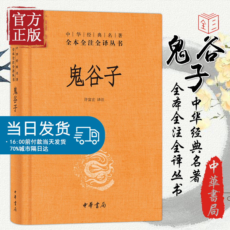 鬼谷子(精)/中华经典名著全本全注全译丛书