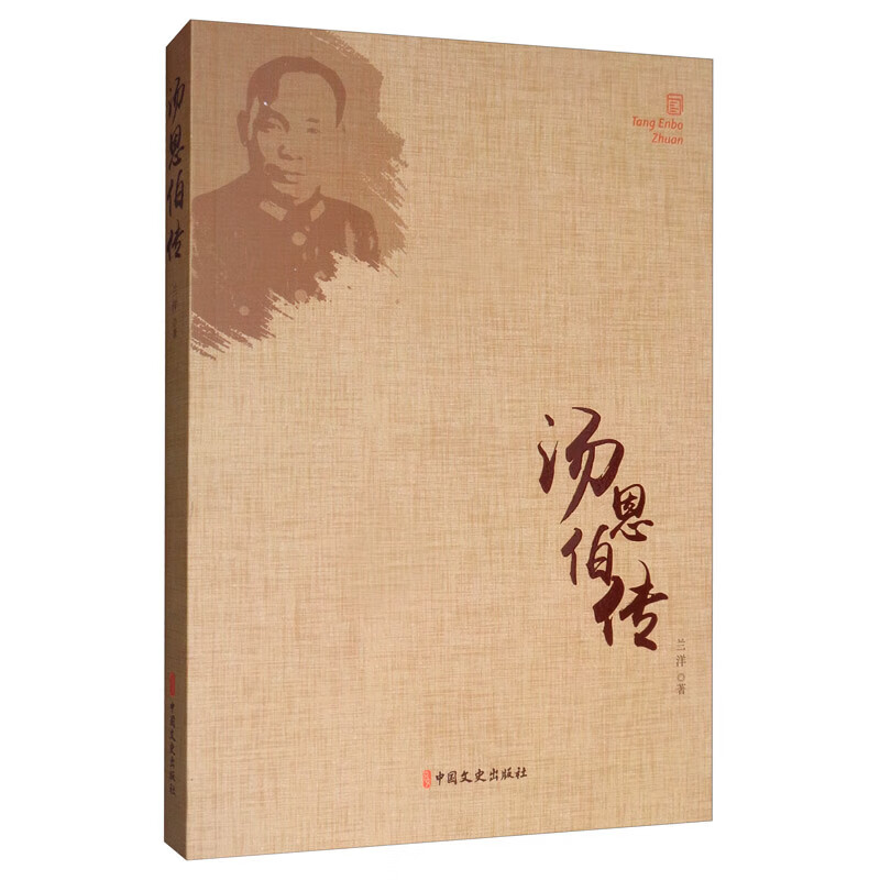 汤恩伯传 兰洋著 汤恩伯生平记事 民国将领生平记录 人物传记书籍 民国人物传 近代历史人物传记 军事人物科普指南 中国文史出版社