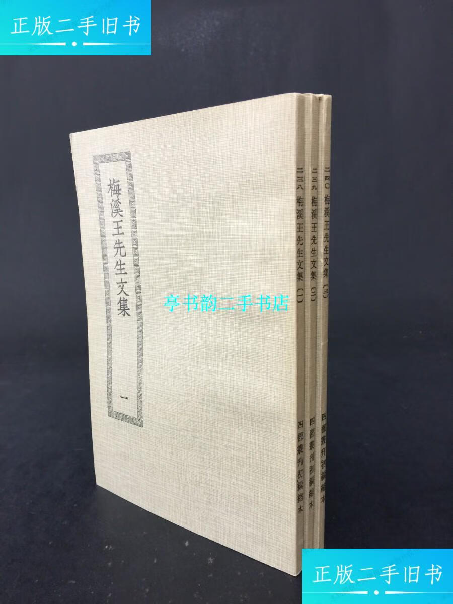 【二手9成新】梅溪王先生文集 1-3全. /上海涵芬楼 商务印书馆