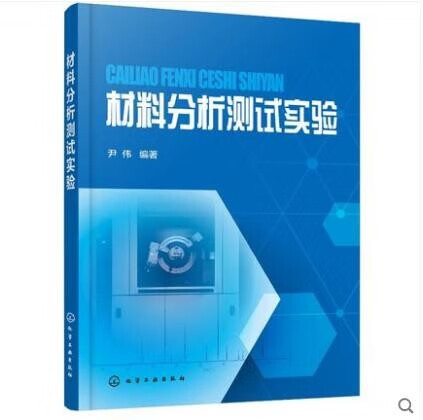 材料分析测试实验 尹伟 编著