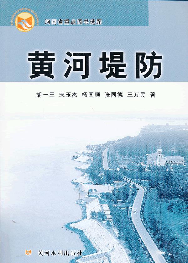 黄河堤防 胡一三 等著 9787550903890【正版】
