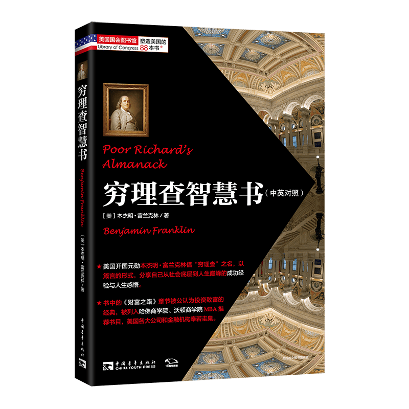 穷理查智慧书：经久不衰的经典，人生处世的典范