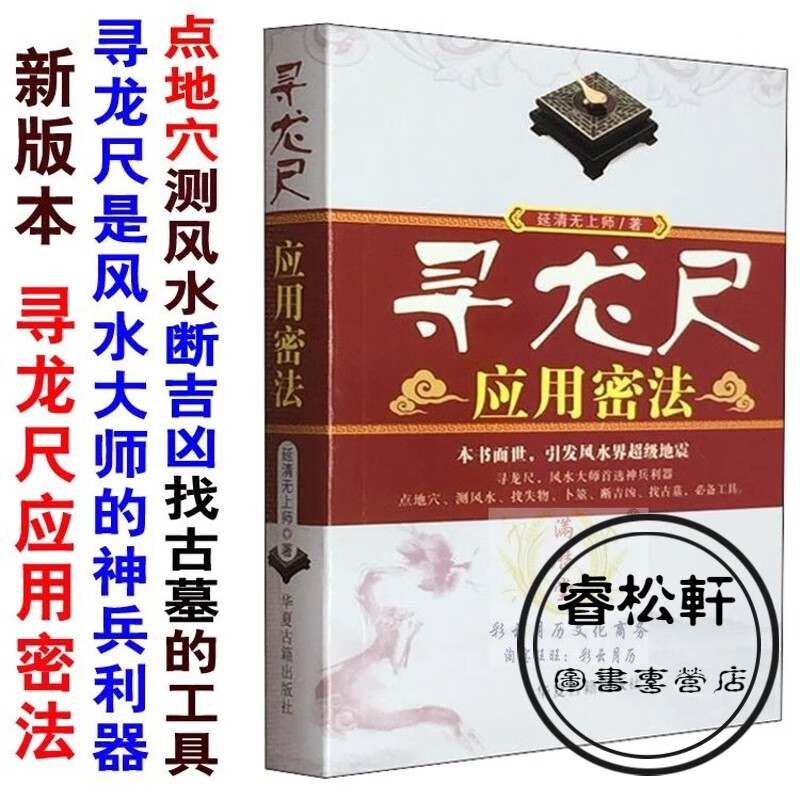 新版印刷 寻龙尺应用密法 风水地灵气测量密诀应用原理 催福解灾  催