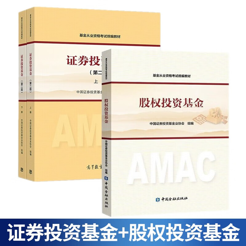 现货包邮 2023年基金从业资格考试教材 证券投资基金上下册 第二版 股权投资基金 证券投资基金+股权投资基金