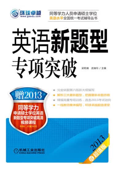 同等学力考试 英语新题型专项突破 梁莉娟【正版】