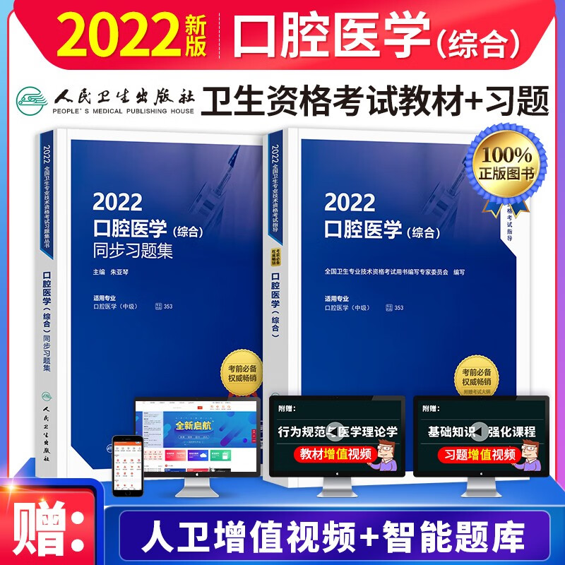 【单本包邮】备考2023年 口腔医学综合中级主治医师人卫版 指导教材+同步习题集 2本