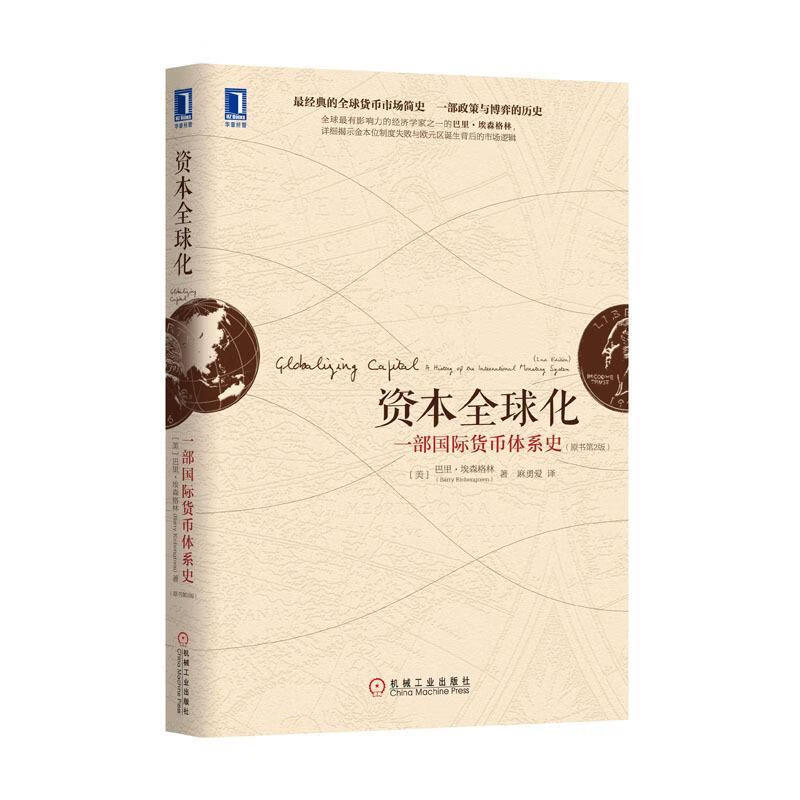 资本全球化:一部国际货币体系史