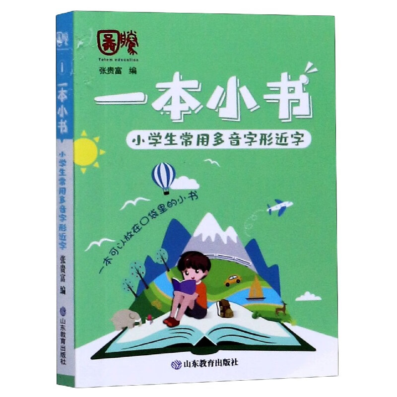 多音字形近字-一本小学小学生常用
