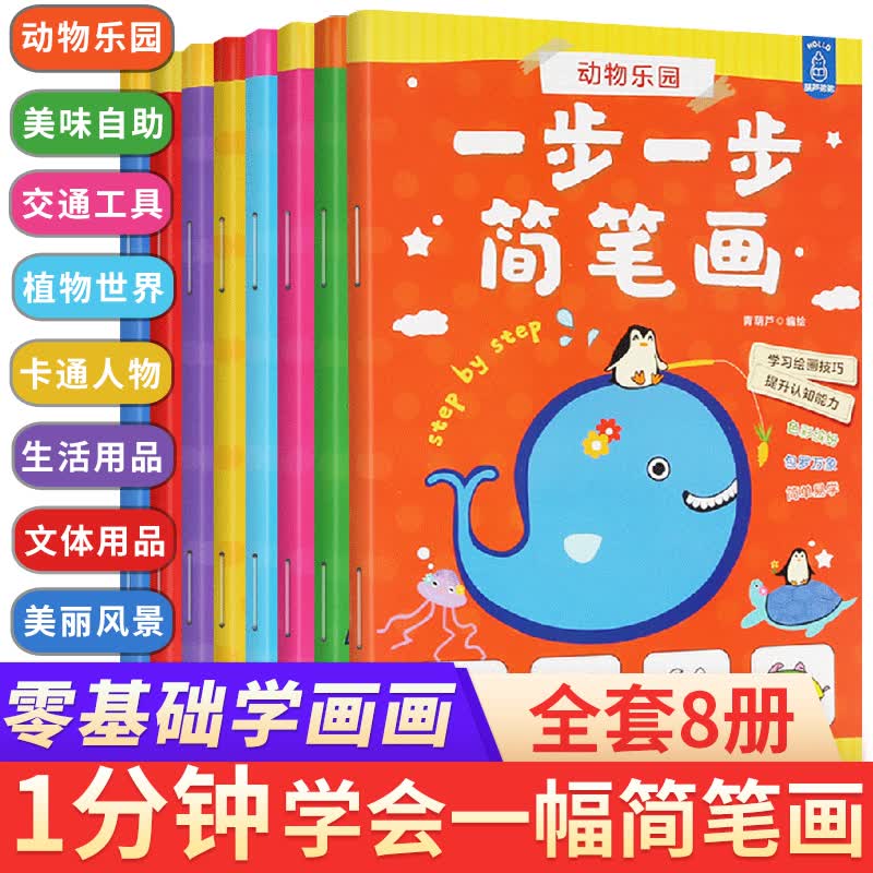 一步一步简笔画8册 儿童幼儿简笔画大全画画入门 启蒙学画画书3-6岁 小学生宝宝简笔画书大全 教材书