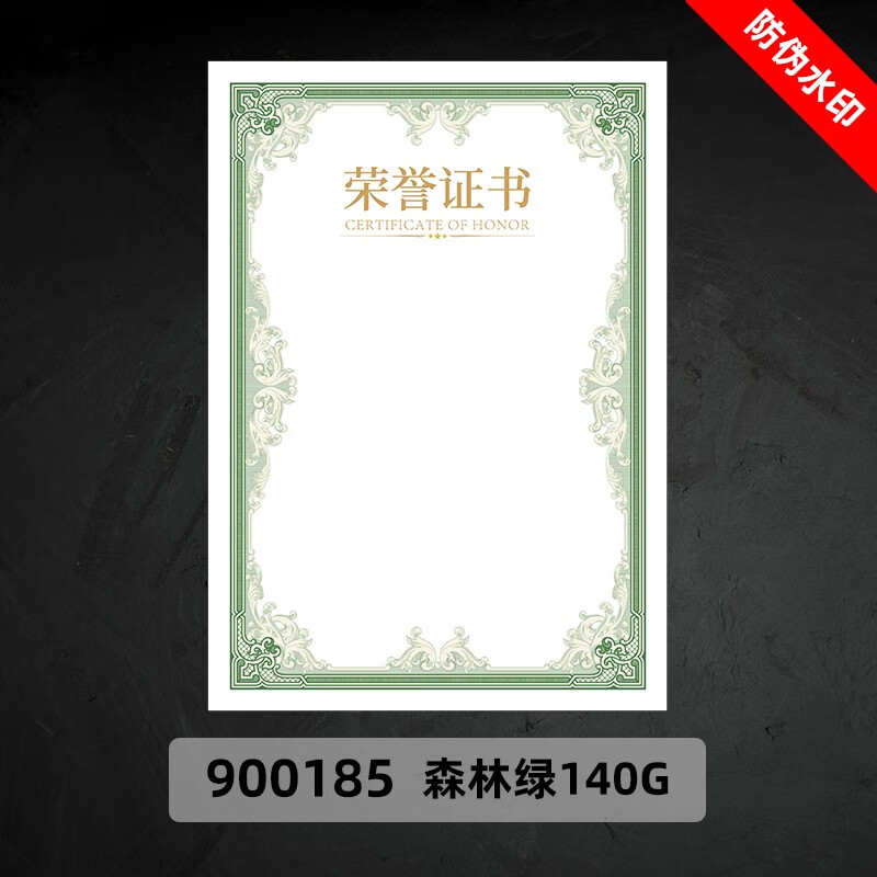 电子版打印a4外壳封套通用防伪水印 森林绿色 900185【竖式荣誉证书】