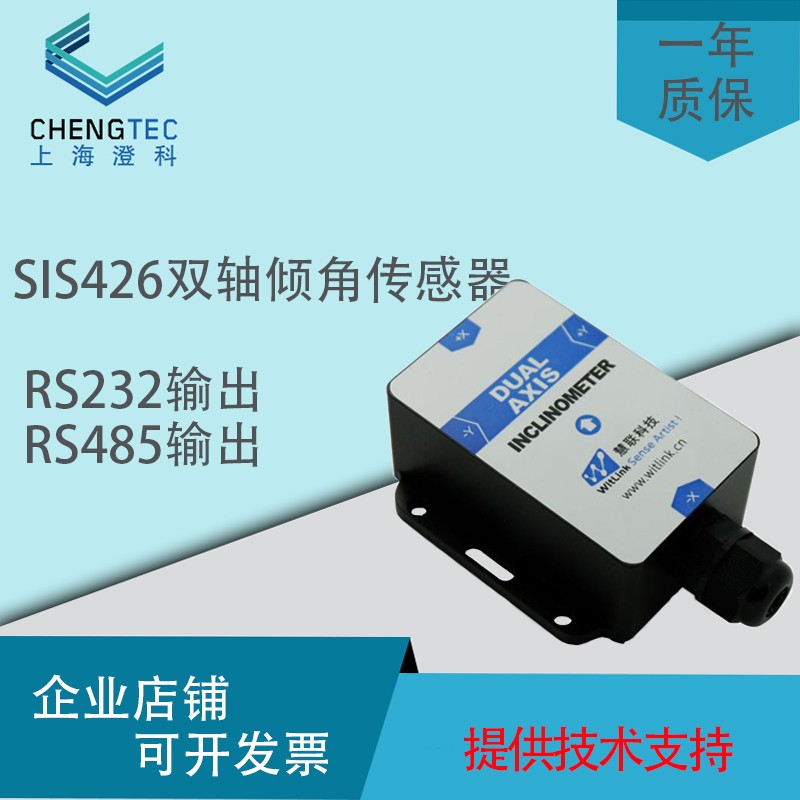 SIS426双轴倾角传感器 RS232 RS485输出角度传感器模块