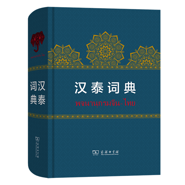 汉泰词典  岑容林 主编  商务印书馆