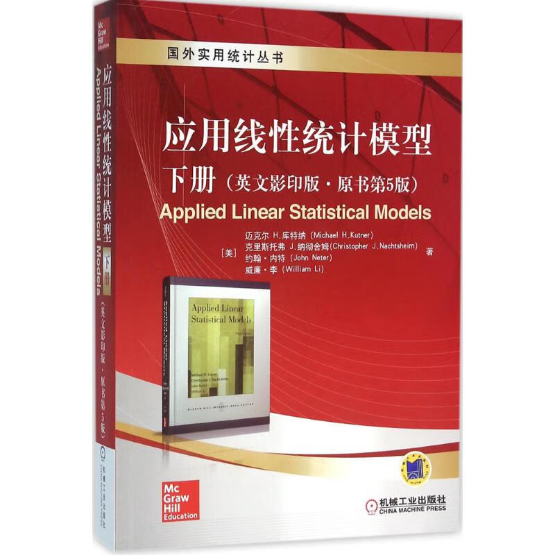 应用线性统计模型 (美)迈克尔H.库特纳(Michael H.Kutner) 等 著 著属于什么档次？