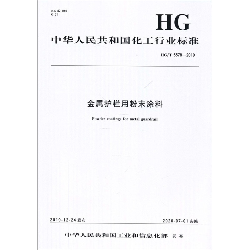 金属护栏用粉末涂料 HG/T 5578-2019