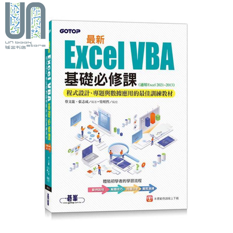 *新Excel VBA基础必修课 程序设计 专题与数据应用的*佳训练教材 港台原版 蔡文龙 张志成 碁峰