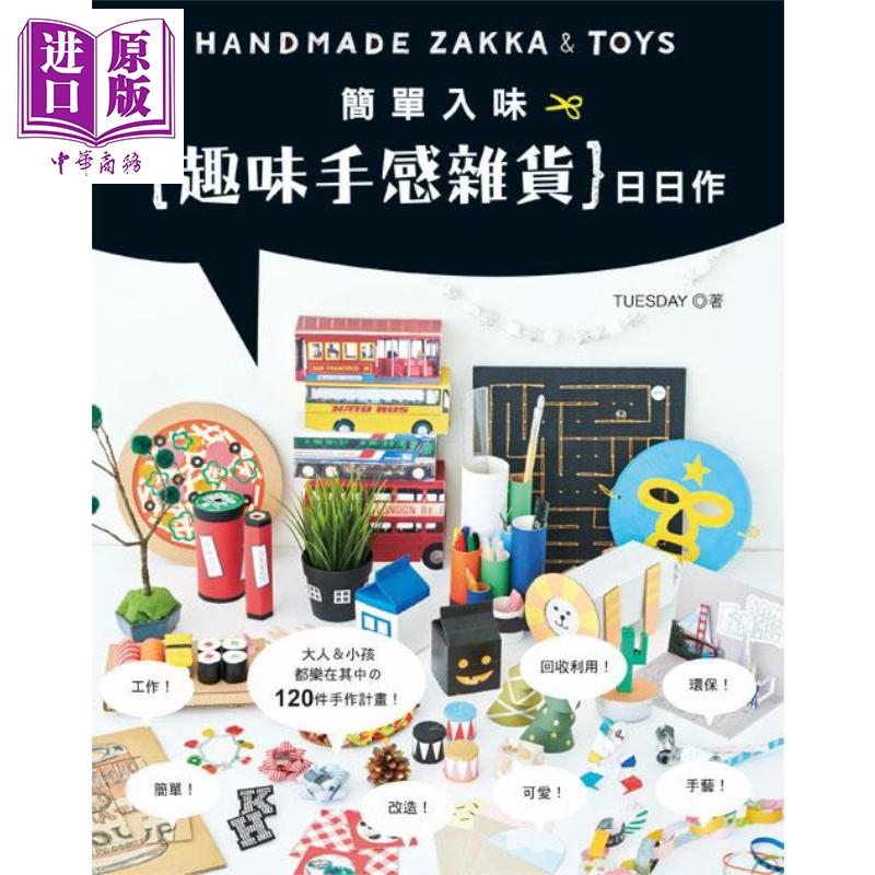 简单入味 趣味手感杂货日日作 HANDMADE ZAKKA & TOYS 台版 TUESDAY 良品
