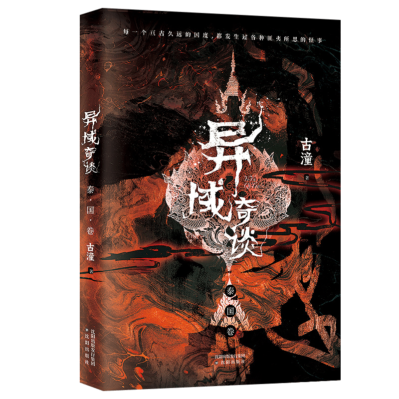 【包邮】异域奇谈系列：异域奇谈· 泰国卷