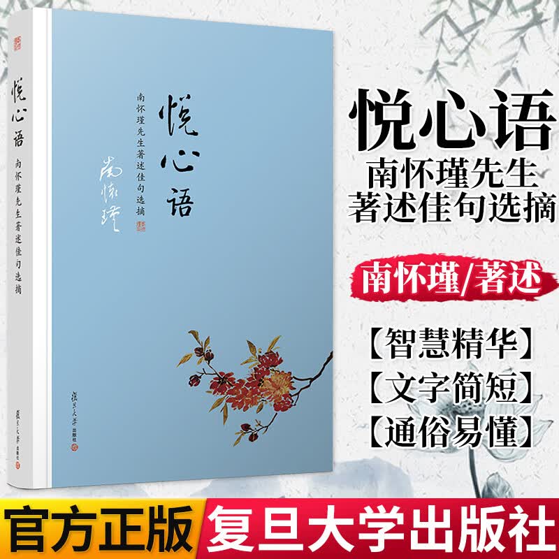 悦心语 南怀瑾著作佳句选摘 哲学学籍 南怀瑾语录集选集 复旦大学出版社