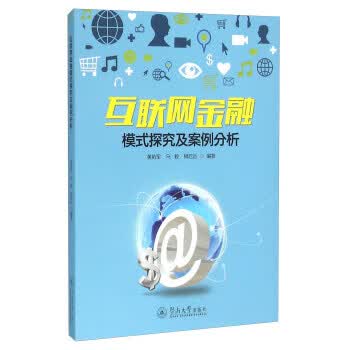 互联网金融模式探究及案例分析