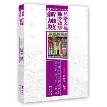 丝路文苑 他乡故事(新加坡)