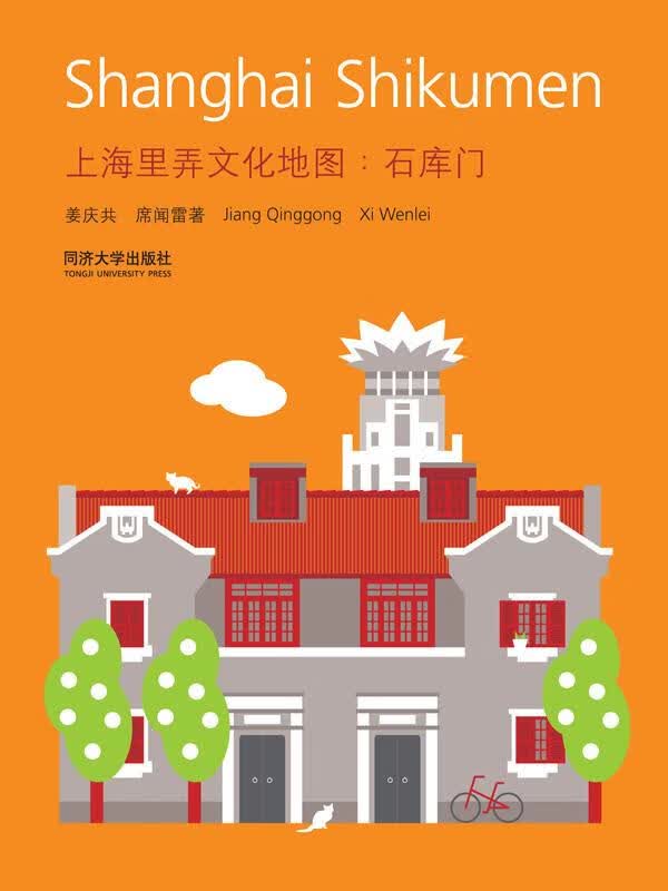 【正版新书】上海里弄文化地图：石库门 姜庆共 等著,刘兰兰 译 同济大学出版社 9787560847917