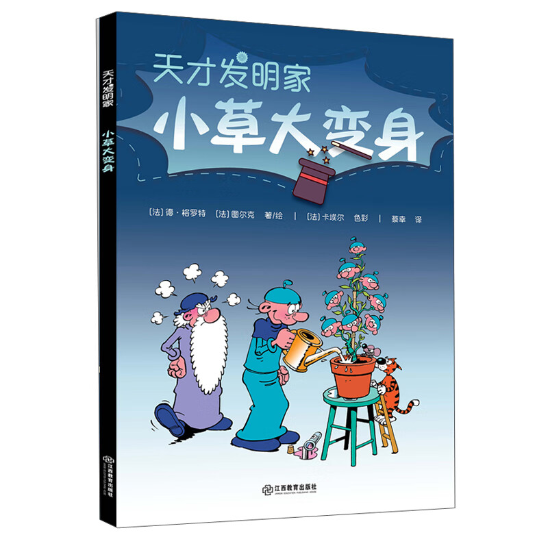 天才发明家&middot;小草大变身 全系列共10册 ★全球狂销650万册，4000幅漫画，141个幽默故事 科学启蒙、爆笑减压，脑洞老爸倾情推荐 绿色环保印刷