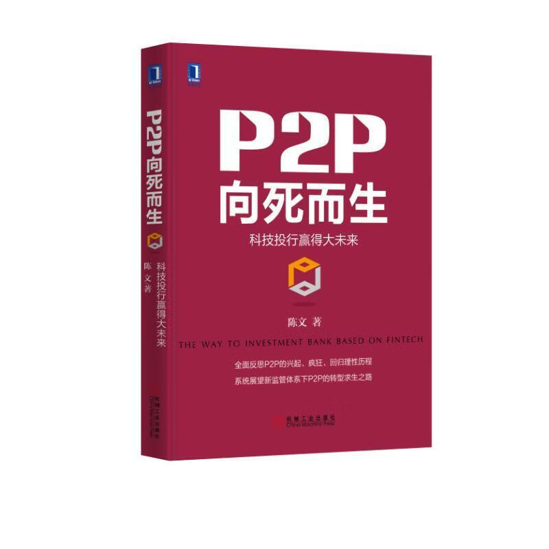 P2P向死而生-科技投行赢得大未来 金融与投资 陈文著 机械工业出版社 9787111552642