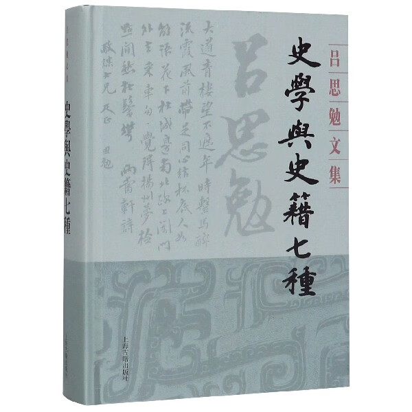史学与史籍七种(精)/吕思勉文集