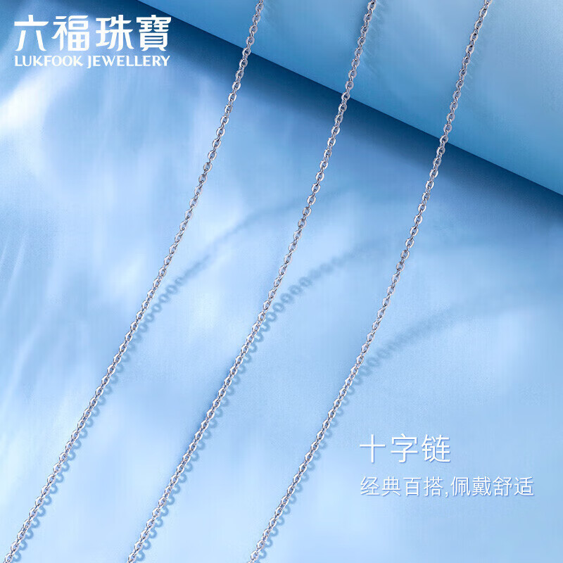六福珠宝 Pt950十字扣链圈百搭款铂金女项链素链 计价 A03TBPN0004 43cm-约2.45克(专用扣)高性价比高么？