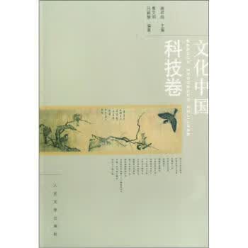 文化中国·科技卷 谢祥皓 编【正版】