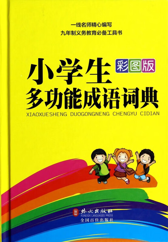 小学生多功能成语词典(彩图版)(精)