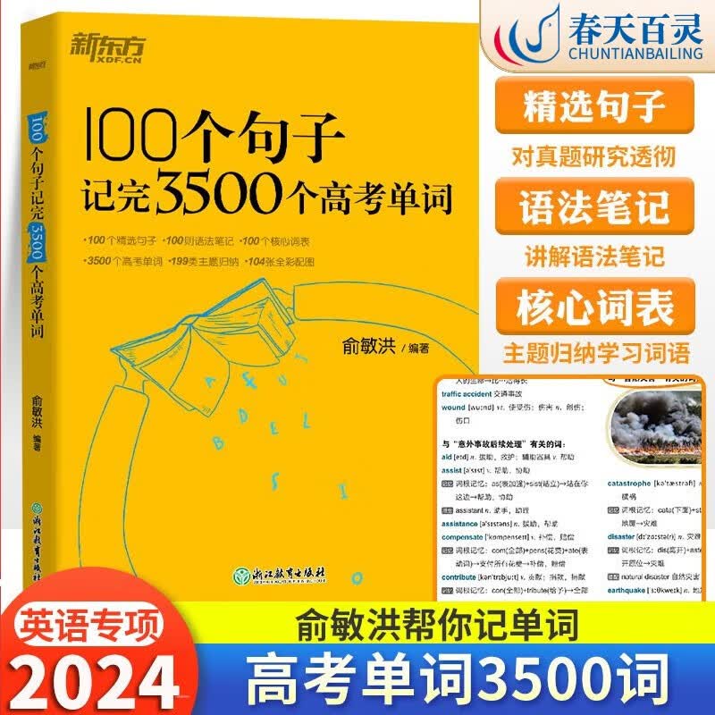 2024版新东方俞敏洪高考英语单词3500词乱序版 高中英语必背短语核心词汇背诵单词手册本 100个句子记完3500个高考单词