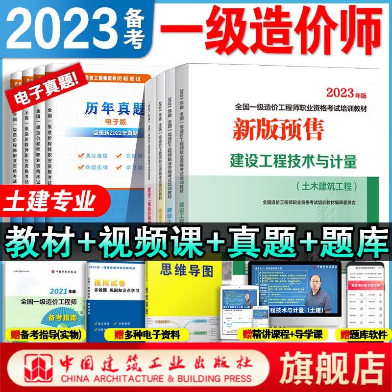 建工社预售 2023一级造价工程师考试用书 土建专业 土建 土木建筑工程 教材 4本套 (YB)
