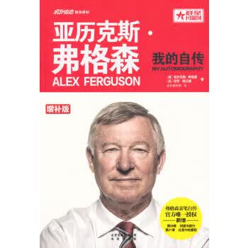 亚历克斯 弗格森：我的自传(增补版)