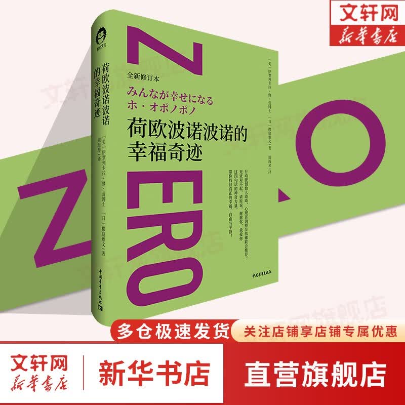 【正版现货】零极限 乔维泰利修蓝博士 创造健康平静与财富的夏威夷疗法 全新修订本 毕淑敏张德芬倾情推介 社科心理学疗愈治愈心灵书籍 荷欧波诺波诺的幸福奇迹 定价 69