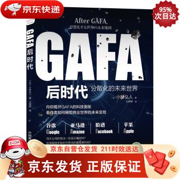 GAFA后时代：分散化的未来世界地图 9787504690852
