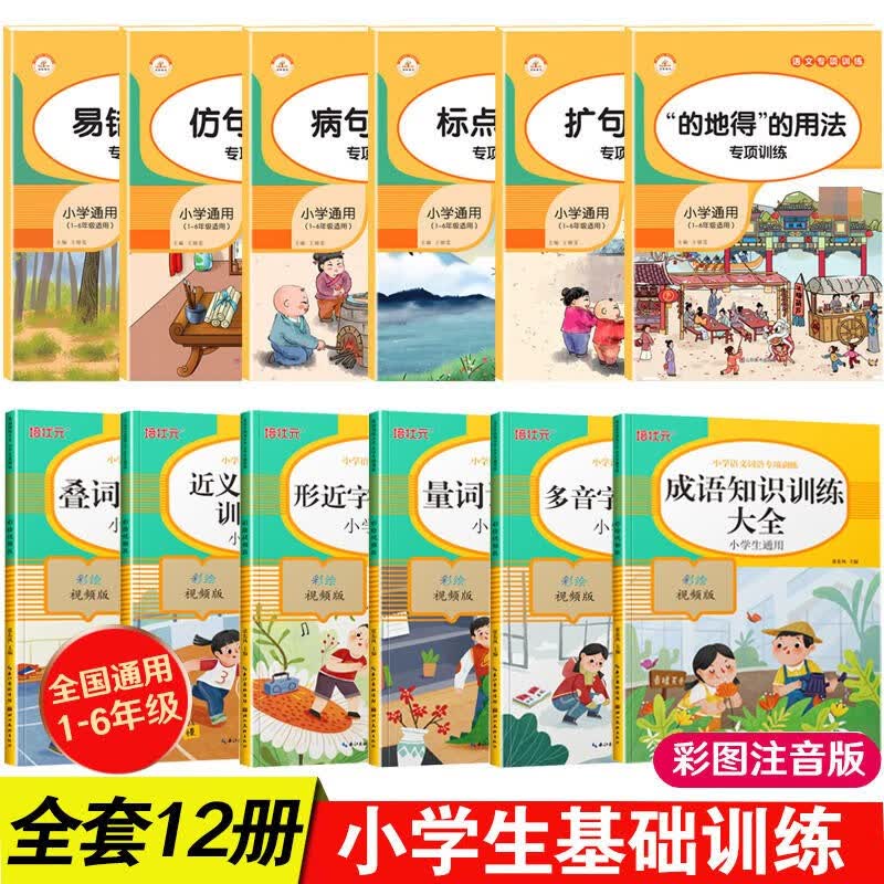 词语积累大全训练人教版全6册小学生通用一年级语文专项训练册视频讲解学练结量词叠词aabb式形近字多音 全12本词语训练大全+语文专项训 小学通用