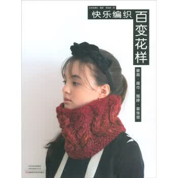快乐编织 百变花样