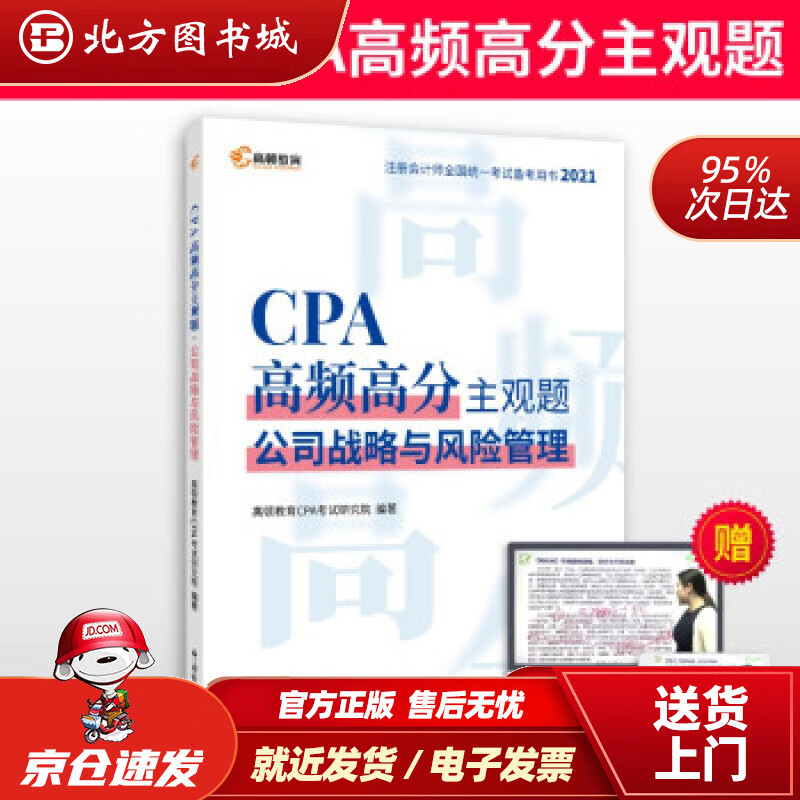 【正版现货】高顿教育注册会计师备考2022CPA主观题公司战略与风险管理主观题历年真题高顿财经研究院著 北方图书城