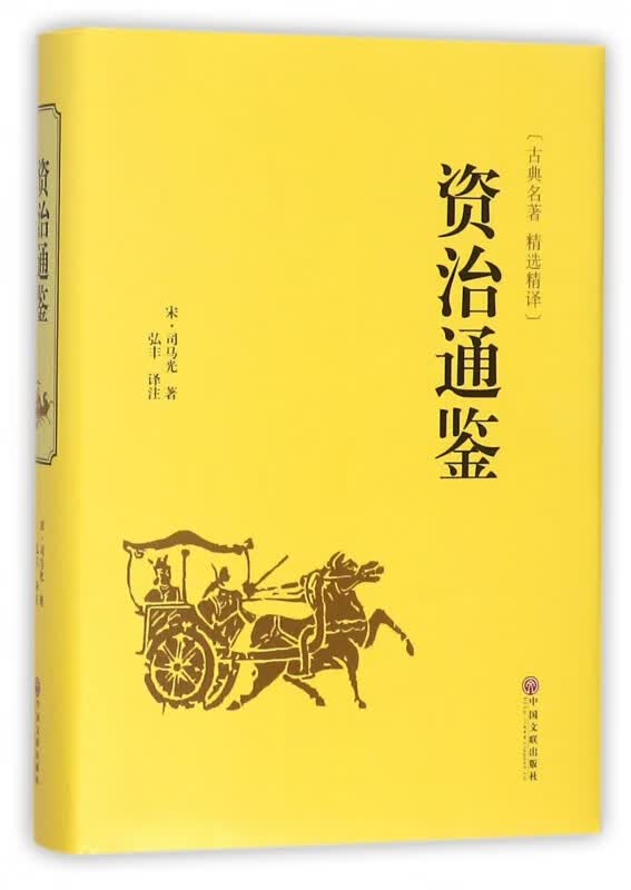 资治通鉴(古典名著精选精译)(精)