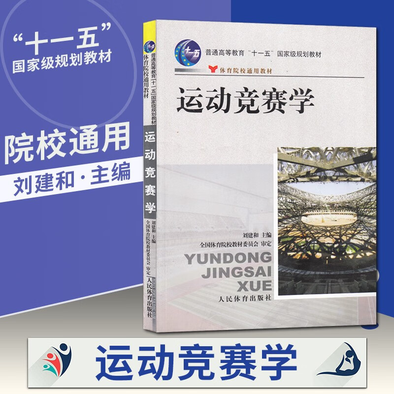 刘建和 主编 运动竞赛学研究成果教学实践经验 运动体育概论书籍